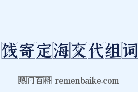 饯寄定海交代组词是什么意思的图片